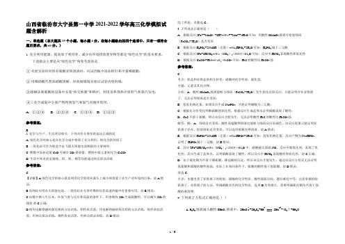 山西省临汾市大宁县第一中学2021-2022学年高三化学模拟试题含解析