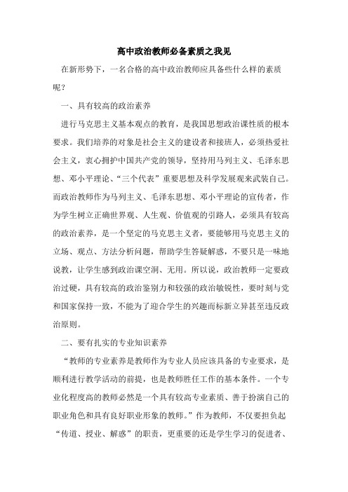 高中政治教师必备素质之我见论文