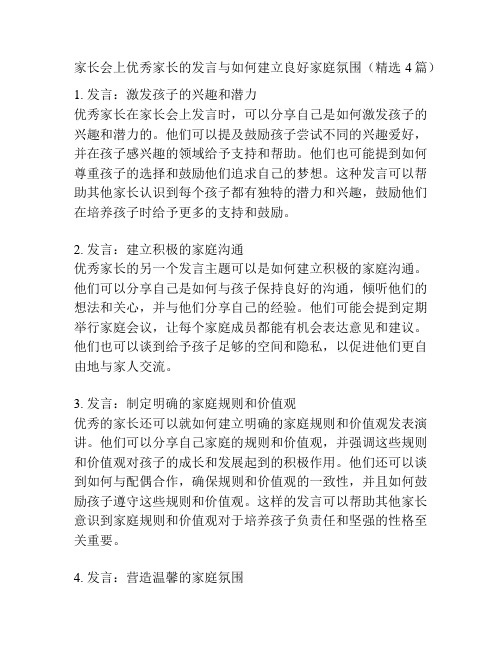 家长会上优秀家长的发言与如何建立良好家庭氛围(精选4篇)