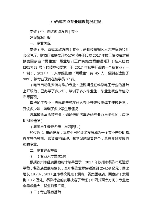 中西式面点专业建设情况汇报