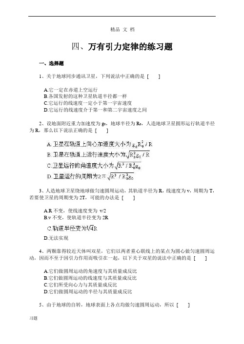 万有引力定律的基础练习练习题复习.doc