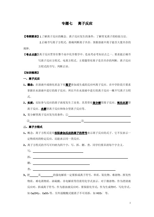 河南省商丘市第二十中学2018届高三第二轮复习化学教学案：11专题七离子反应