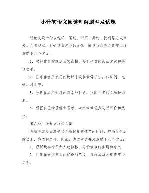 小升初语文阅读理解题型及试题