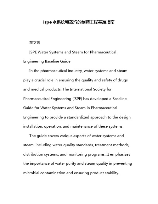 ispe水系统和蒸汽的制药工程基准指南