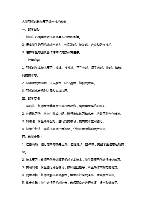 大学羽毛球教学复习综合技术教案