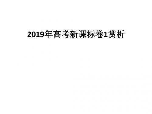 2019高考全国卷I生物部分