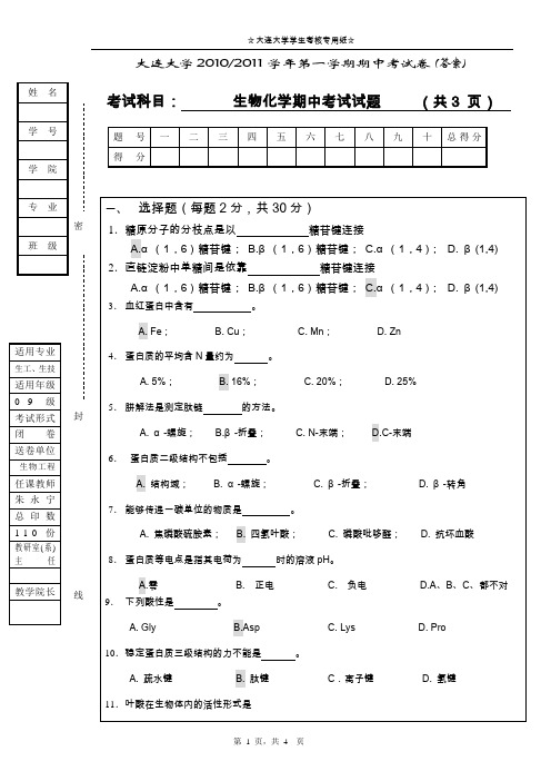 大连大学09级期中考试卷(答案)-生工生技