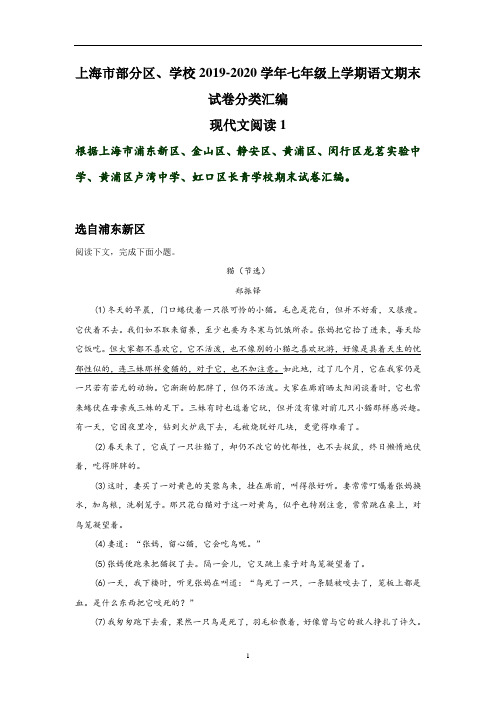 上海市部分区、学校2019-2020学年七年级上学期语文期末试卷分类汇编：现代文阅读1