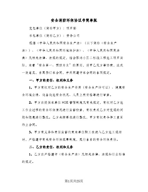 安全消防环保协议书简单版(4篇)