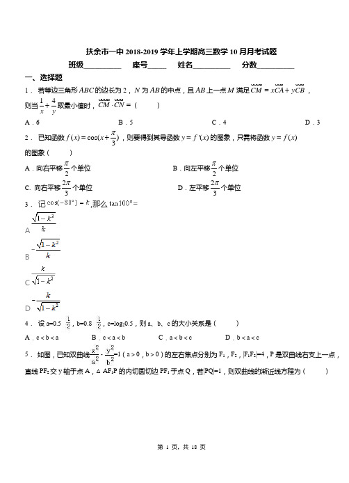 扶余市一中2018-2019学年上学期高三数学10月月考试题