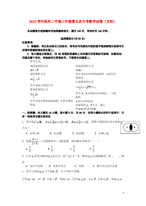 浙江省杭州二中高三数学第五次(3月)月考试题 文 新人