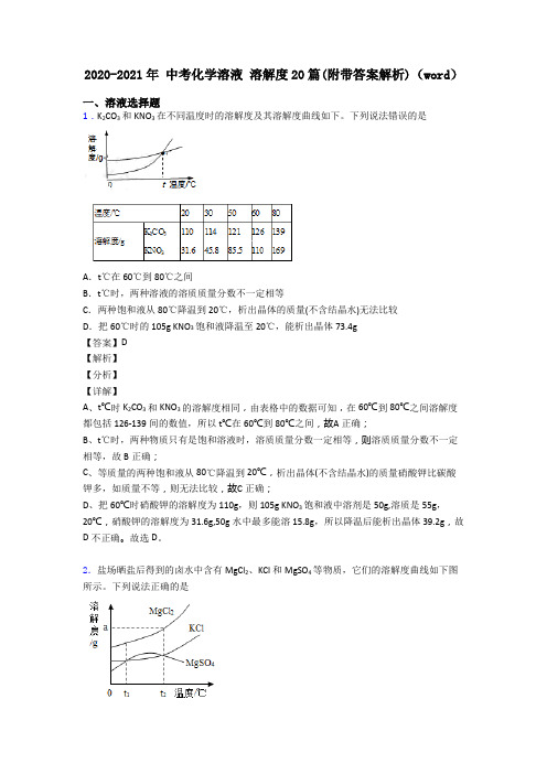 2020-2021年 中考化学溶液 溶解度20篇(附带答案解析)(word)