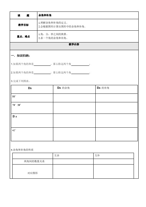 沪教版(五四学制)六年级数学下册教案：7.2余角,补角