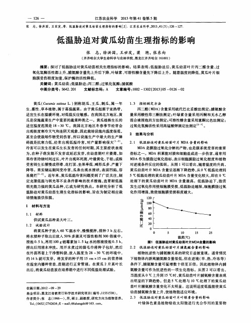 低温胁迫对黄瓜幼苗生理指标的影响