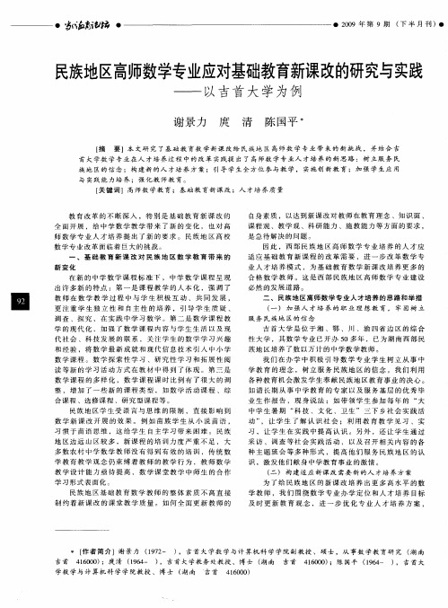 民族地区高师数学专业应对基础教育新课改的研究与实践——以吉首大学为例