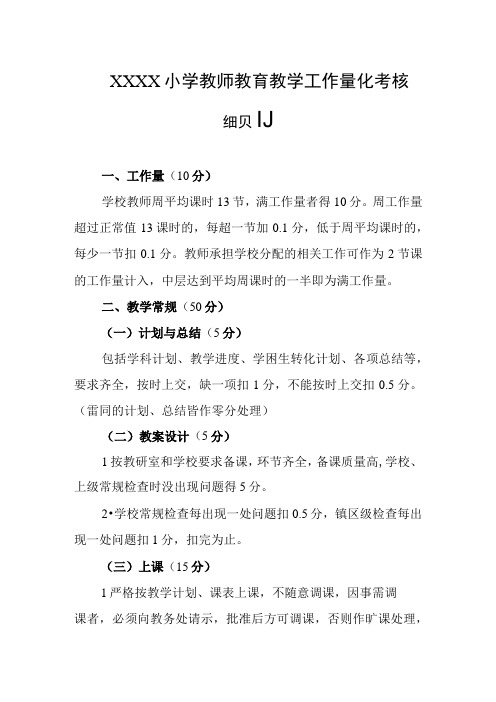 小学教师教育教学工作量化考核细则