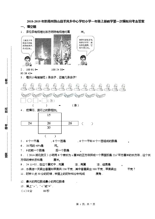 2018-2019年黔南州独山县羊凤乡中心学校小学一年级上册数学第一次模拟月考含答案