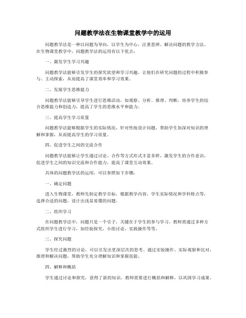 问题教学法在生物课堂教学中的运用