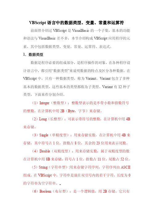 VBScript语言中的数据类型、变量、常量和运算符