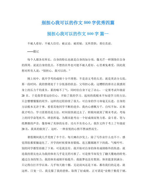 别担心我可以的作文800字优秀四篇