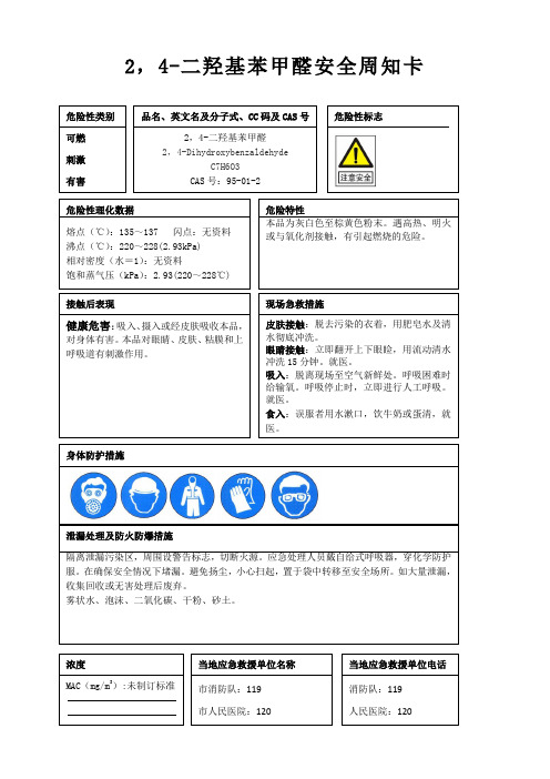 2,4-二羟基苯甲醛安全周知卡、职业危害告知卡、理化特性表