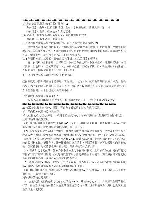 工程材料力学性能答案