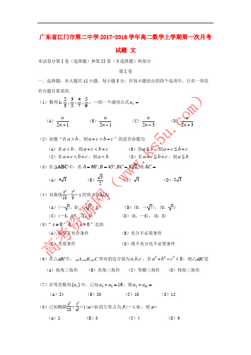 广东省江门市第二中学2017-2018学年高二数学上学期第一次月考试题 文