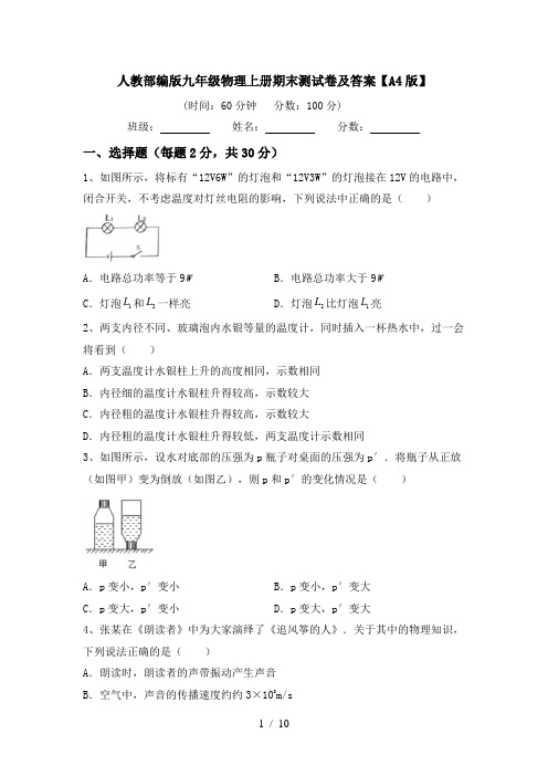 人教部编版九年级物理上册期末测试卷及答案【A4版】