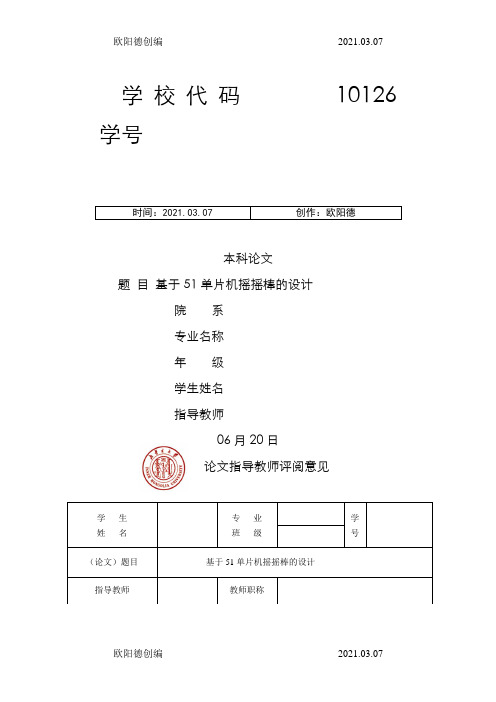 基于5单片机摇摇棒的设计之欧阳德创编