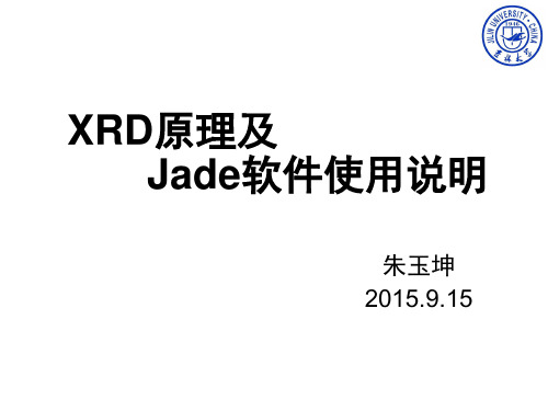 XRD原理及Jade软件使用说明