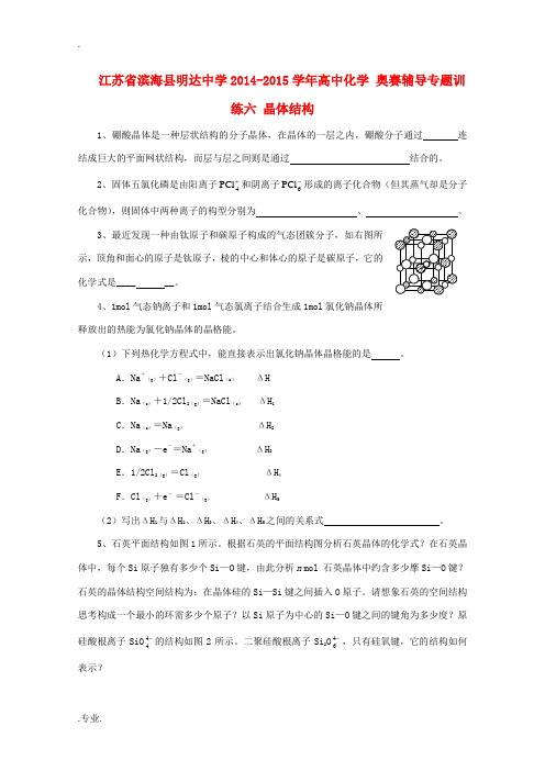 江苏省滨海县明达中学2014-2015学年高中化学 奥赛辅导专题训练六 晶体结构