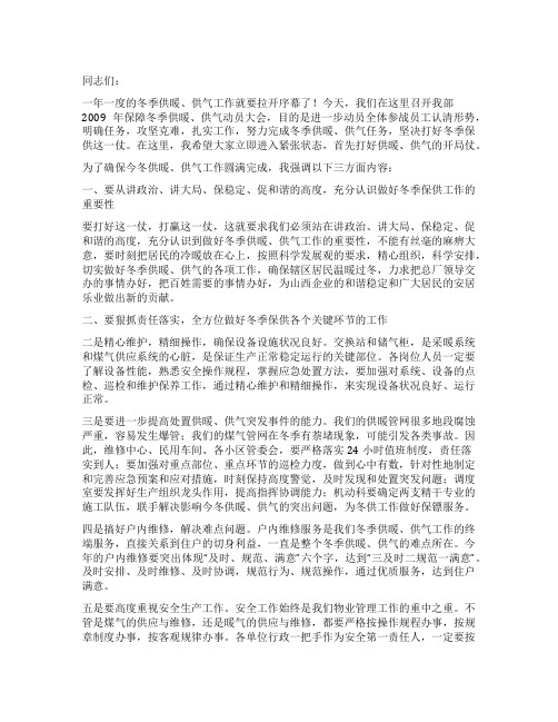 在保障冬季供暖供气动员大会上的动员讲话