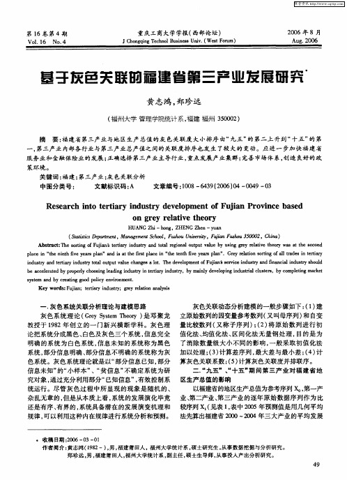 基于灰色关联的福建省第三产业发展研究