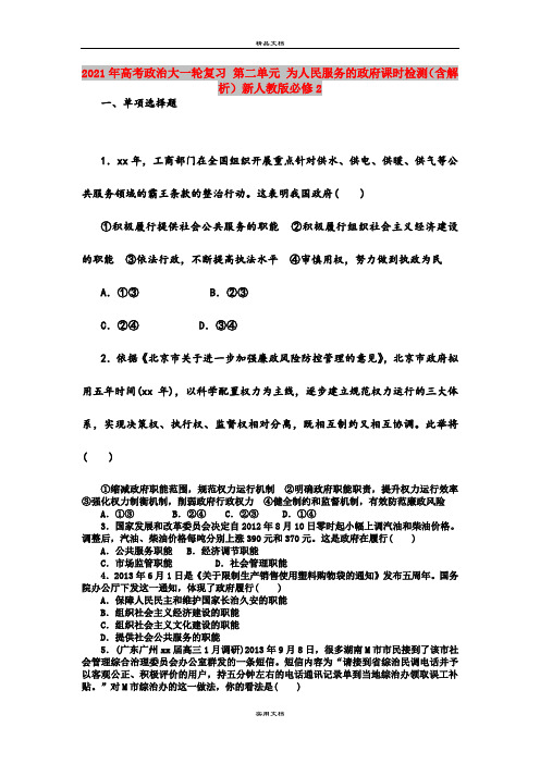 2021年高考政治大一轮复习 第二单元 为人民服务的政府课时检测(含解析)新人教版必修2