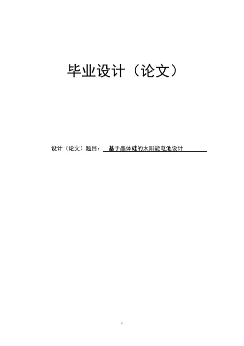 晶体硅的太阳能电池设计毕业设计论文