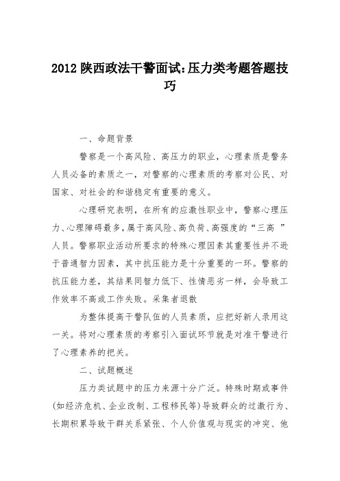 2012陕西政法干警面试：压力类考题答题技巧