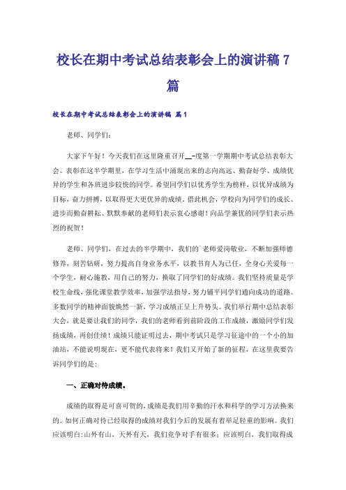 实用文_校长在期中考试总结表彰会上的演讲稿7篇