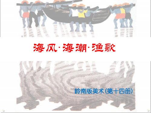 海风海潮渔歌