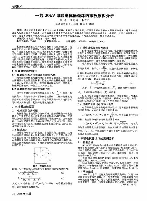 一起20kV串联电抗器烧坏的事故原因分析