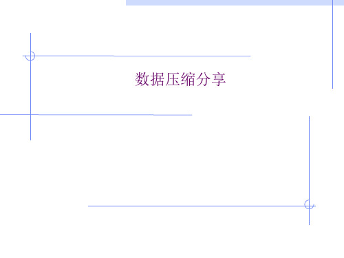 数据压缩算法讲述