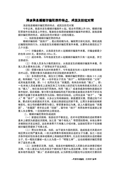 浅谈我县婚姻诈骗犯罪的特点、成因及防范对策