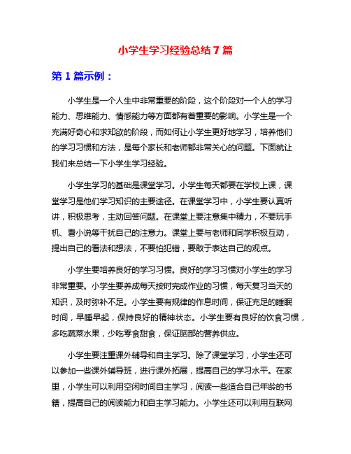 小学生学习经验总结7篇