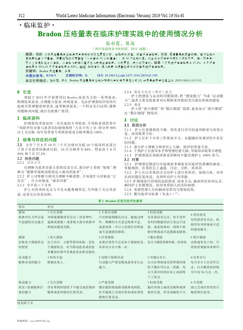 Bradon压疮量表在临床护理实践中的使用情况分析