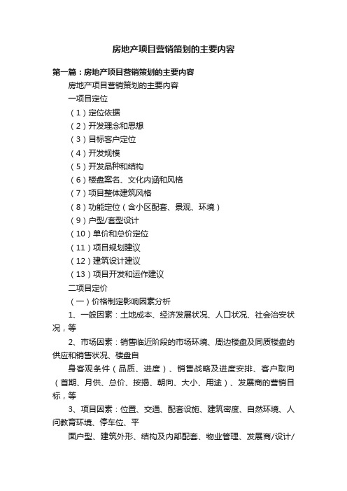 房地产项目营销策划的主要内容