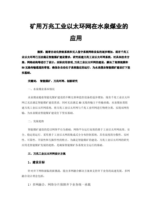 矿用万兆工业以太环网在水泉煤业的应用