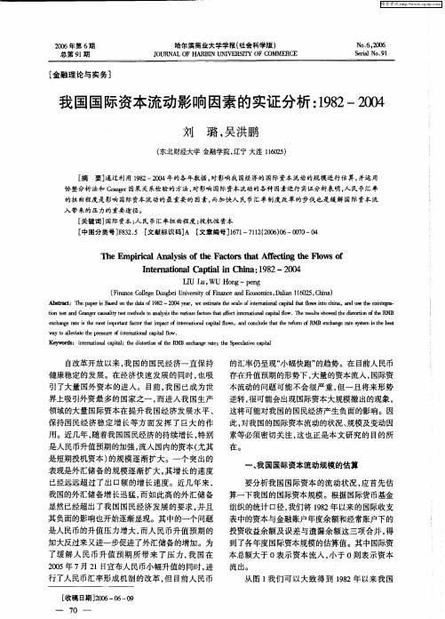 我国国际资本流动影响因素的实证分析：1982—2004