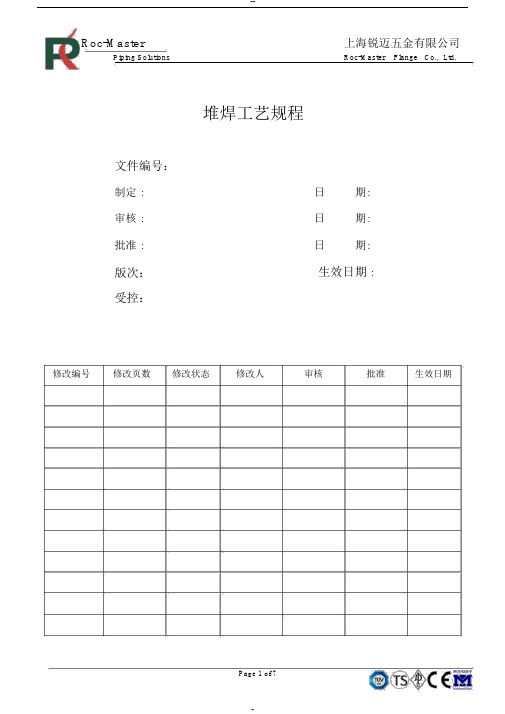 堆焊工艺规程