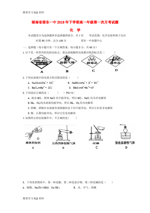 推荐学习K12湖南省邵东县第一中学2018-2019学年高一化学上学期第一次月考试题