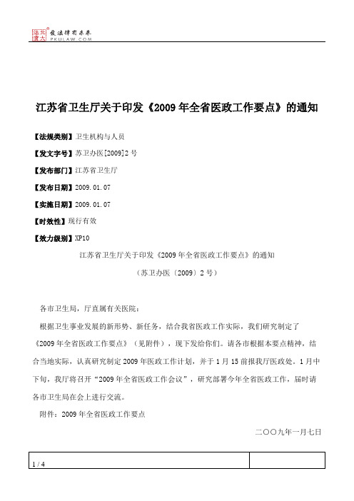 江苏省卫生厅关于印发《2009年全省医政工作要点》的通知