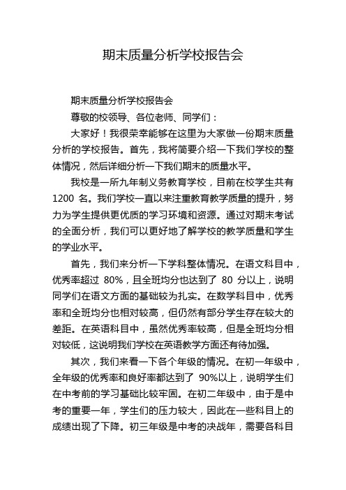 期末质量分析学校报告会,1200字